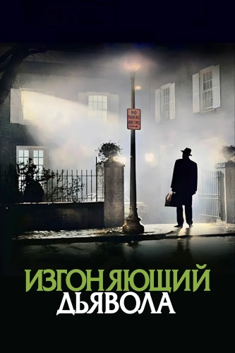 Изгоняющий дьявола (1973) смотреть онлайн