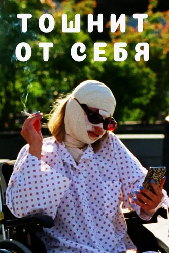 Тошнит от себя (2022) смотреть онлайн