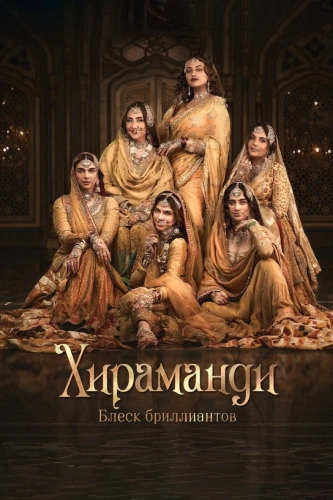 Хираманди: Блеск бриллиантов (2024) смотреть онлайн