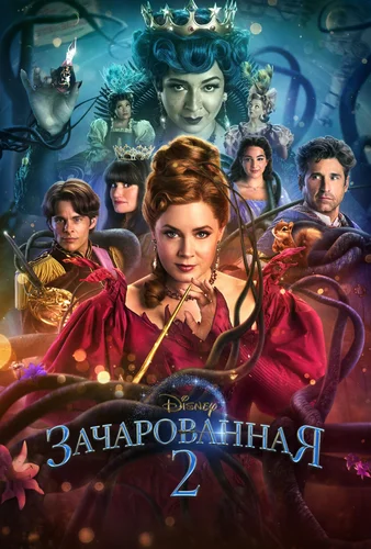 Зачарованная 2 (2022) смотреть онлайн