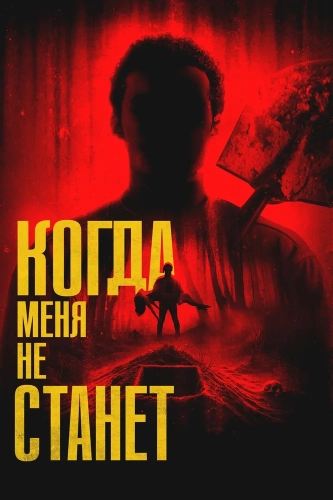 Когда меня не станет (2025) смотреть онлайн