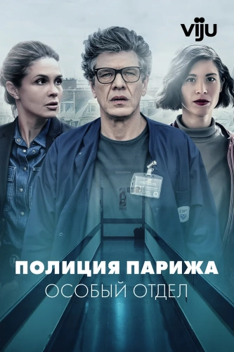 Полиция Парижа. Особый отдел (2022) смотреть онлайн