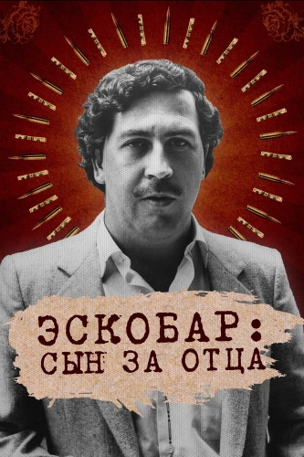 Эскобар: Сын за отца (2020) смотреть онлайн