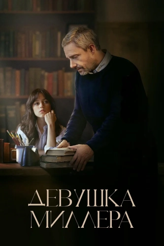 Девушка Миллера смотреть онлайн