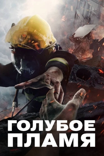 Голубое пламя смотреть онлайн