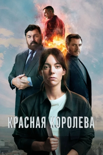 Красная королева (2024) смотреть онлайн