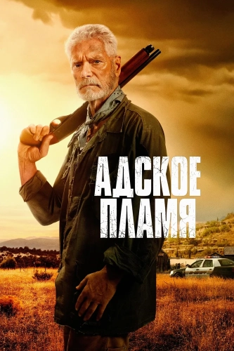 Адское пламя (2025) смотреть онлайн