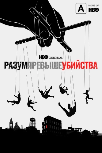 Разум превыше убийства (2022) смотреть онлайн