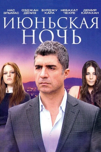 Июньская ночь (2004) смотреть онлайн