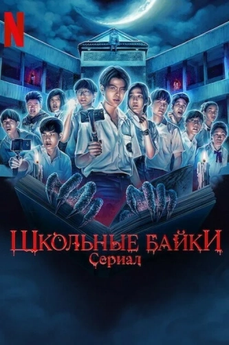 Школьные истории (2022) смотреть онлайн