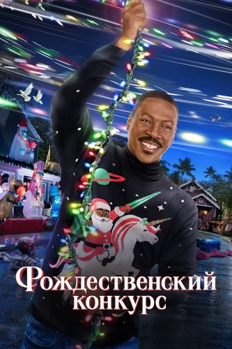 Конфетный переулок (2023) смотреть онлайн