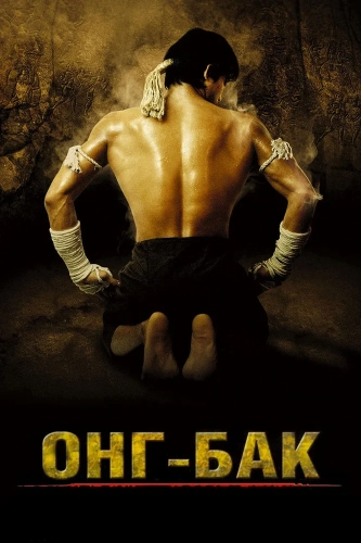 Онг Бак (2003) смотреть онлайн