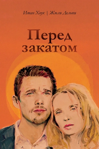 Перед закатом (2004) смотреть онлайн