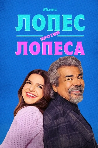 Лопес против Лопеса (2022) смотреть онлайн