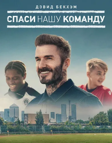 Дэвид Бекхэм: Спаси нашу команду (2022)