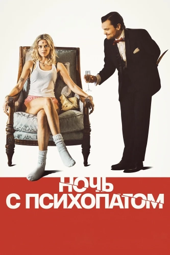 Ночь с психопатом смотреть онлайн