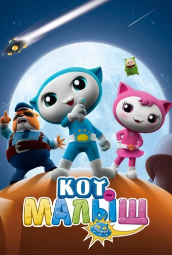 Кот-малыш (2021) смотреть онлайн