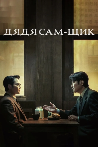 Дядя Сам-щик (2024) смотреть онлайн