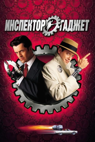 Инспектор Гаджет (1999) смотреть онлайн