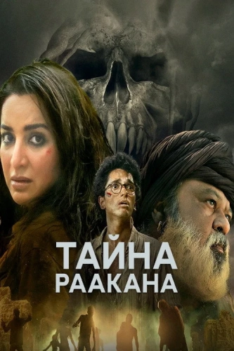 Дахан: Армия Раакана (2022) смотреть онлайн