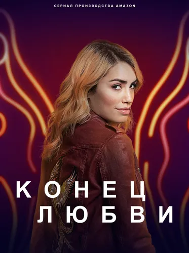 Конец любви (2022) смотреть онлайн