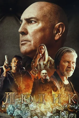 Людик (2022) смотреть онлайн