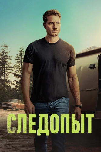 Следопыт (2024) смотреть онлайн