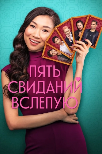Пять свиданий вслепую (2024) смотреть онлайн