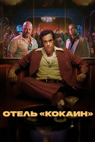 Отель «Кокаин» (2024) смотреть онлайн