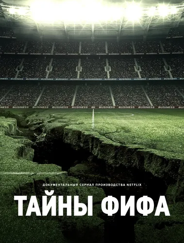 Тайны ФИФА (2022) смотреть онлайн