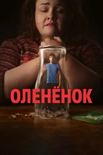 Оленёнок (2024) смотреть онлайн