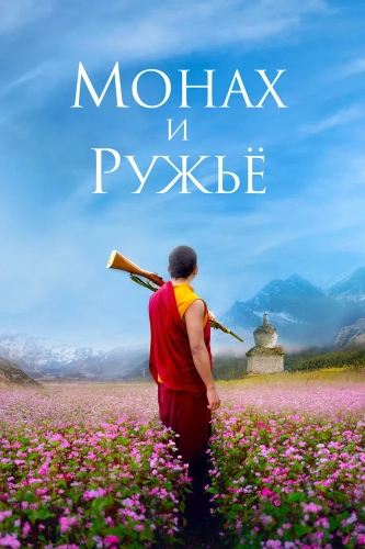 Монах и ружьё смотреть онлайн