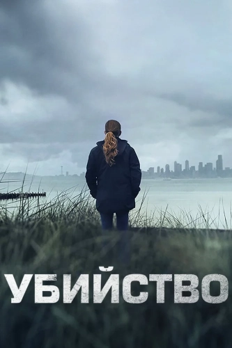 Убийство
