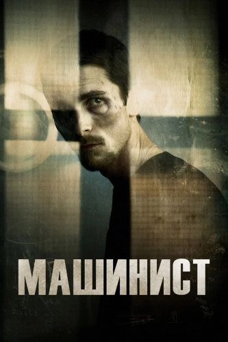 Машинист (2003) смотреть онлайн