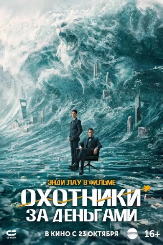 Охотники за деньгами (2025) смотреть онлайн