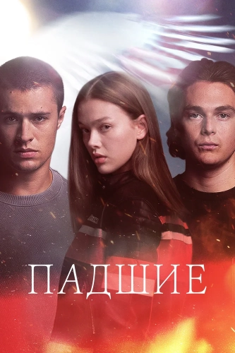 Падшие (2024) смотреть онлайн