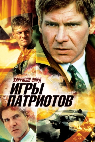Игры патриотов (1992) смотреть онлайн