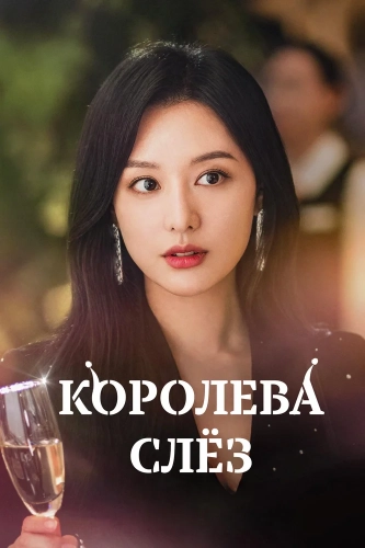 Королева слёз смотреть онлайн