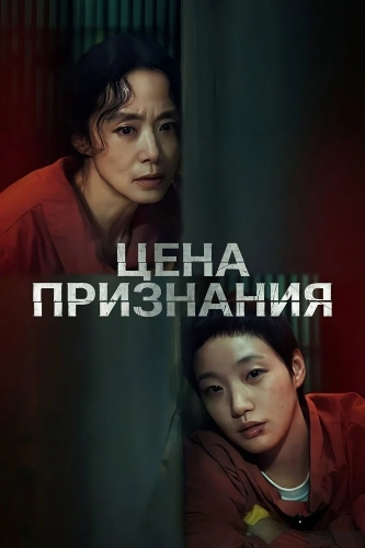 Цена признания (2025) смотреть онлайн