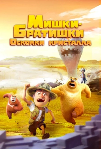Мишки-братишки. Осколки кристалла (2022) смотреть онлайн