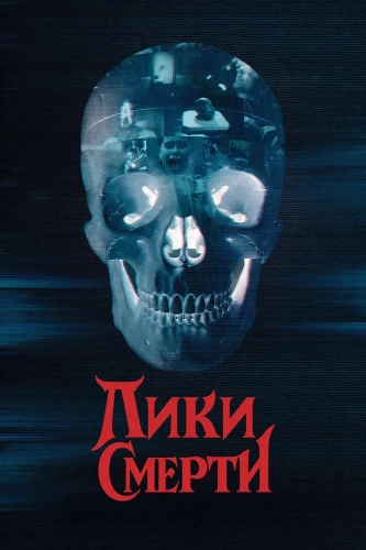Лики смерти (2026) смотреть онлайн