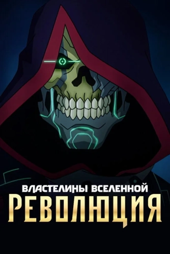 Властелины вселенной: Революция (2024) смотреть онлайн
