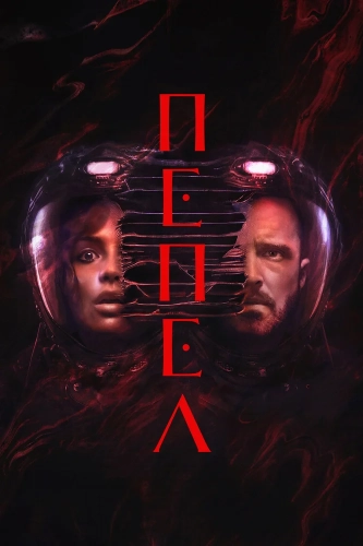 Пепел