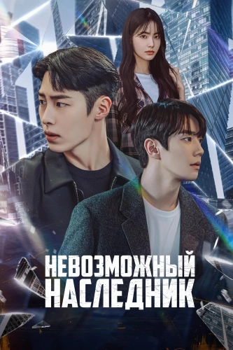 Невозможный наследник (2024) смотреть онлайн