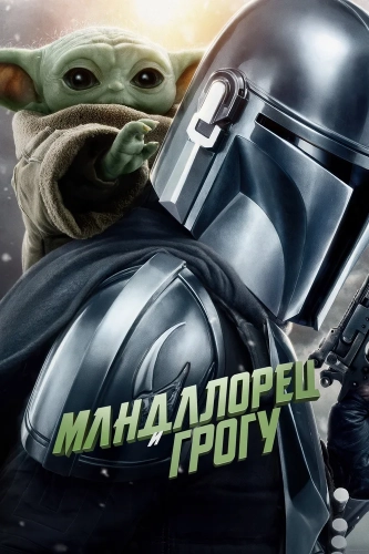 Мандалорец и Грогу (2026) смотреть онлайн
