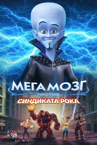 Мегамозг против Синдиката рока (2024) смотреть онлайн
