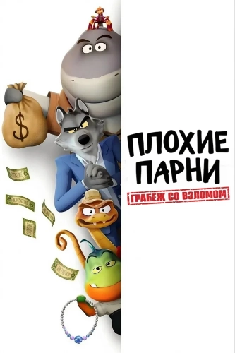 Плохие парни. Грабёж со взломом (2025) смотреть онлайн
