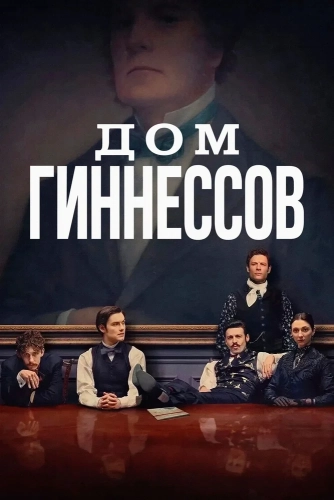 Дом Гиннессов (2025) смотреть онлайн