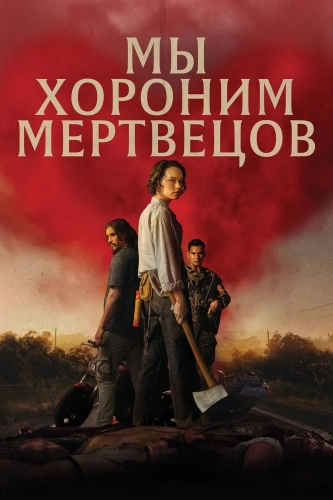 Мы хороним мертвецов (2024) смотреть онлайн