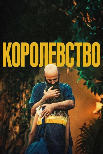 Королевство смотреть онлайн